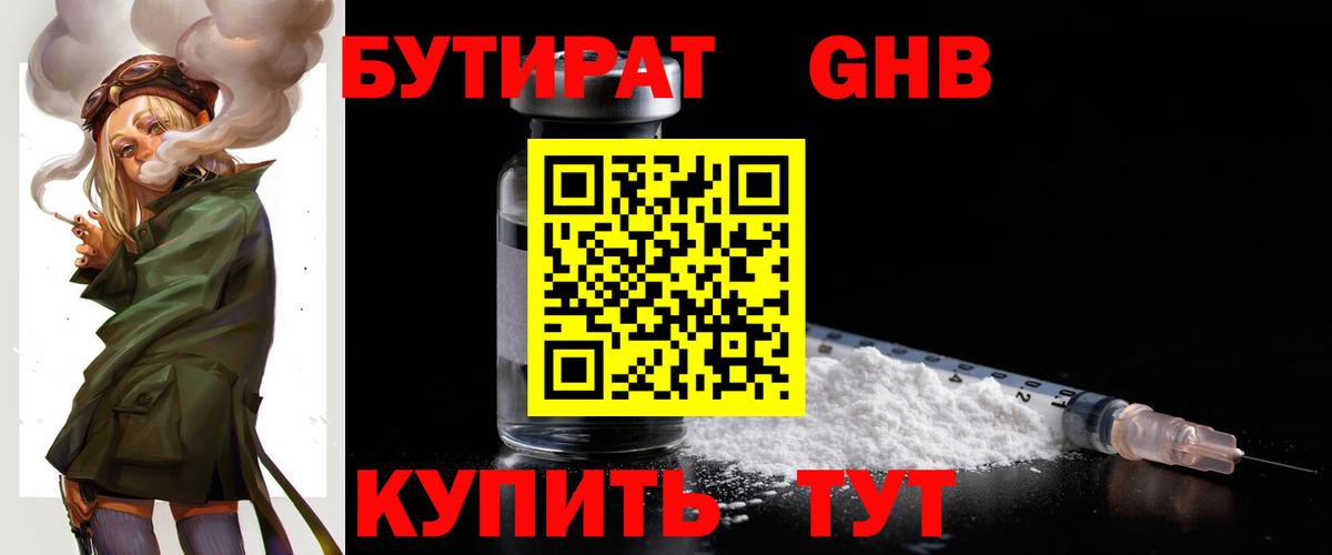 Котлас  БУТИРАТ бутандиол  БУТИРАТ  Вход с VPN 