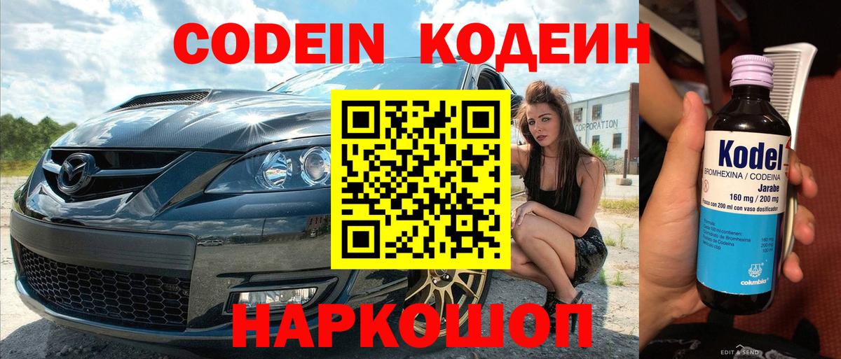 Codein напиток Lean (лин) Котлас