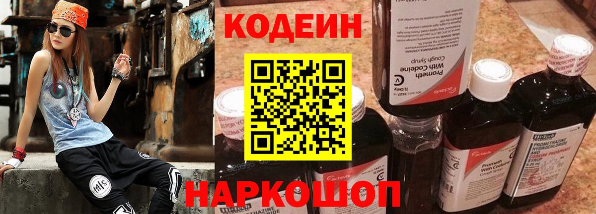 Кодеиновый сироп Lean напиток Lean (лин)  Вход с VPN  Котлас  Кодеин Purple Drank 