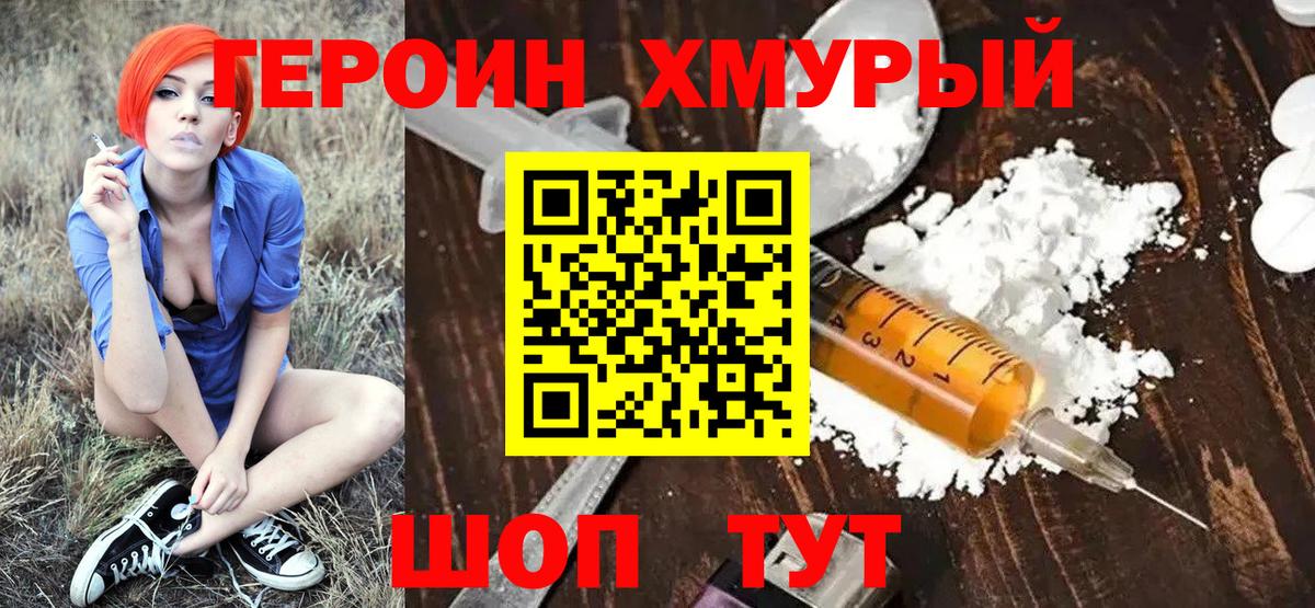 Героин Heroin Котлас